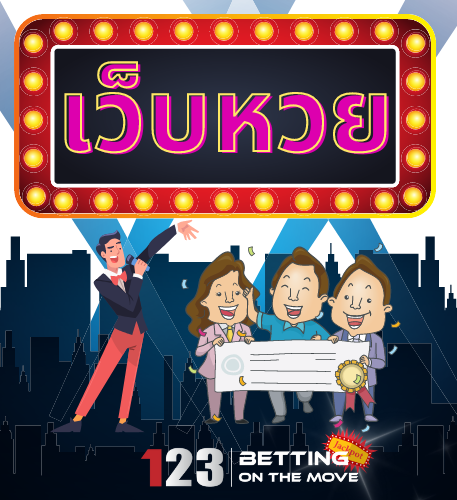 เว็บหวย 123betting เว็บหวย 123betting