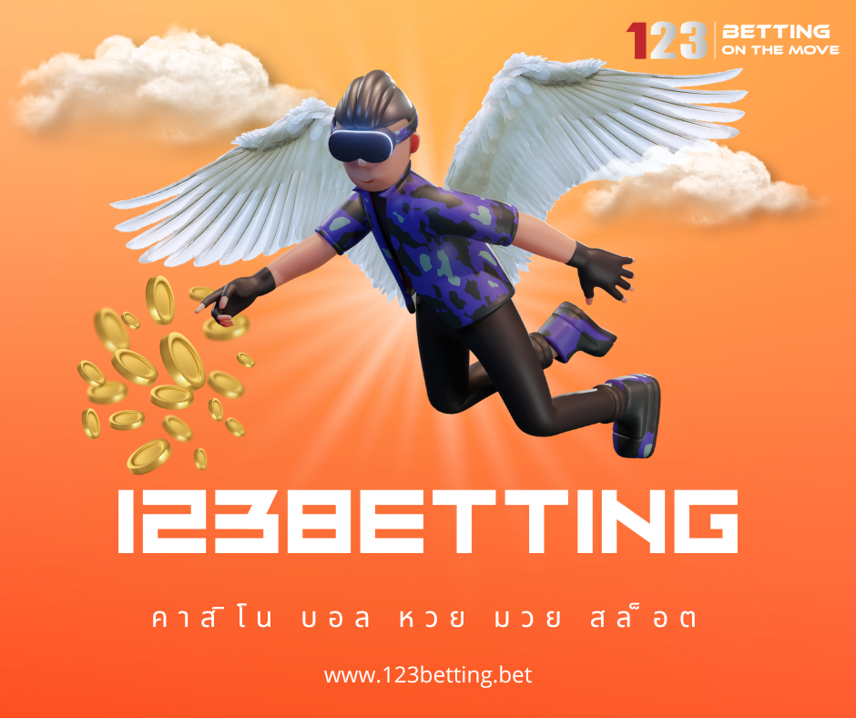 เว็บ 123betting เว็บ 123betting