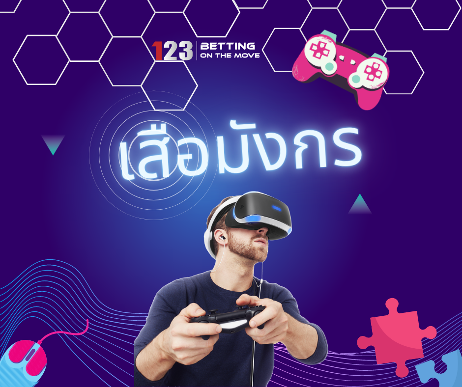 เสือมังกร เสือมังกร