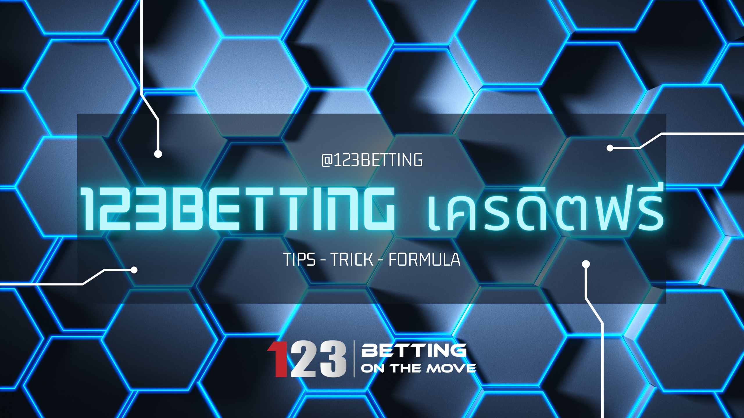 123betting เครดิตฟรี 123betting เครดิตฟรี