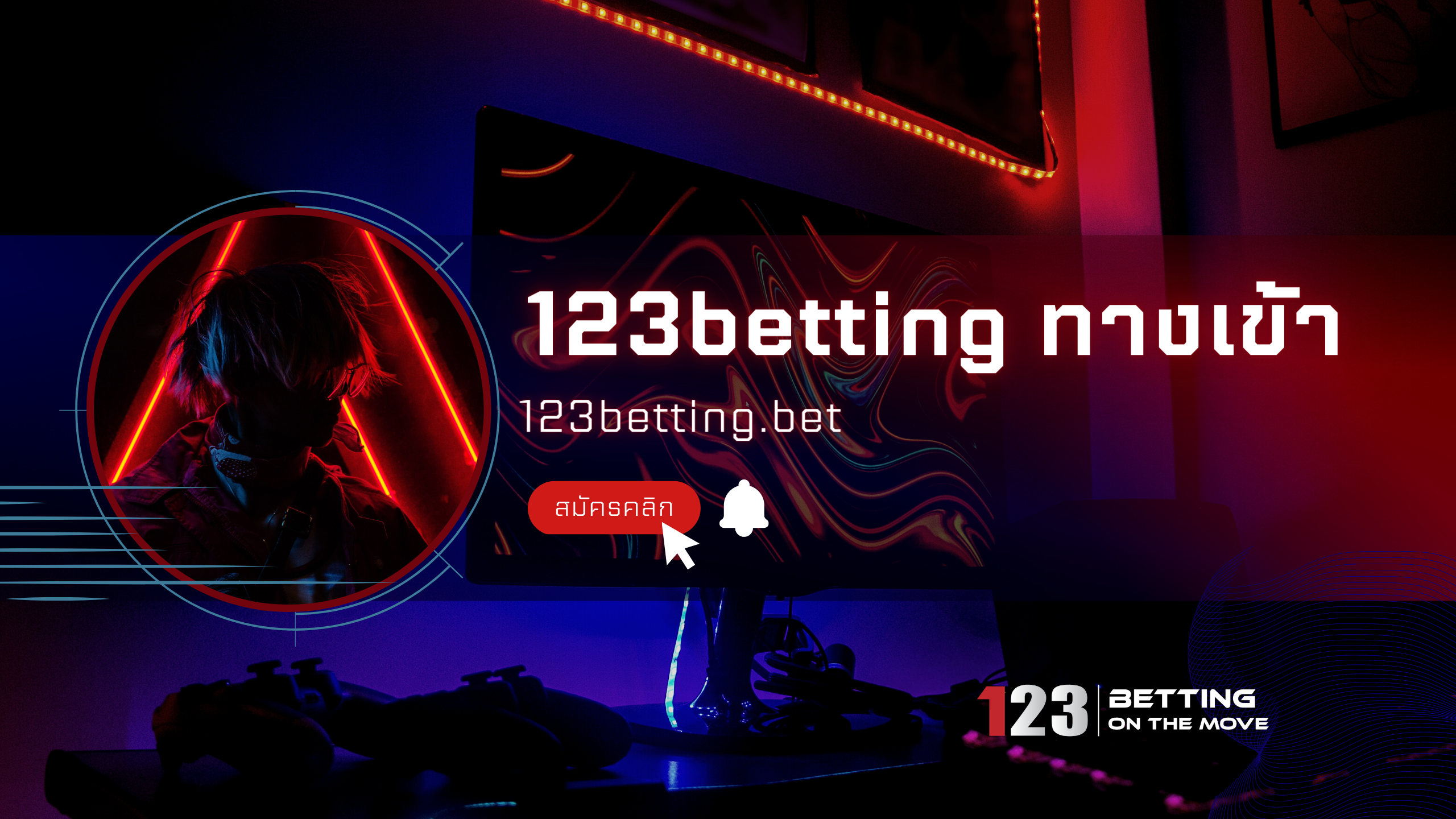 123betting ทางเข้า 123betting ทางเข้า