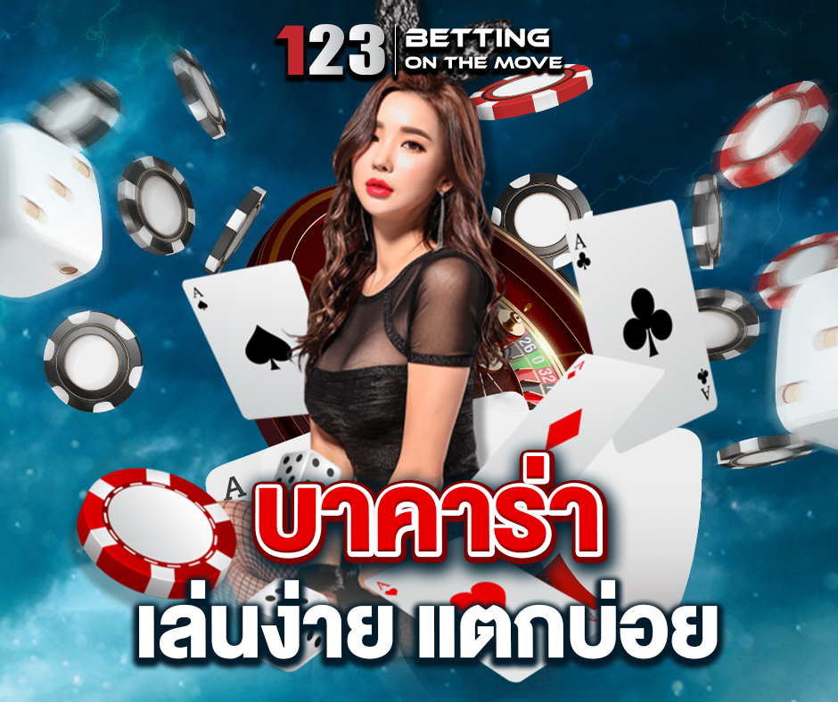 บาคาร่า เล่นง่าย แตกบ่อย