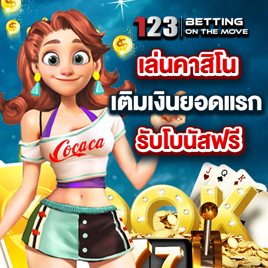เล่นคาสิโน รับเครดิตฟรี