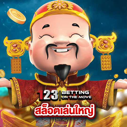 123betting สล็อตเล่นใหญ่