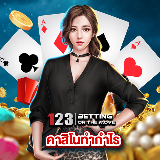 123betting คาสิโนทำกำไร