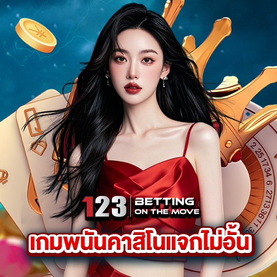 123betting เกมพนันคาสิโนแจกไม่อั้น