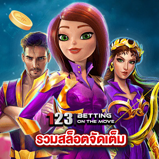 123betting รวมสล็อตจัดเต็ม