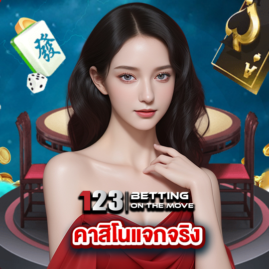 123betting คาสิโนแจกจริง