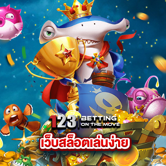 123betting เว็บสล็อตเล่นง่าย