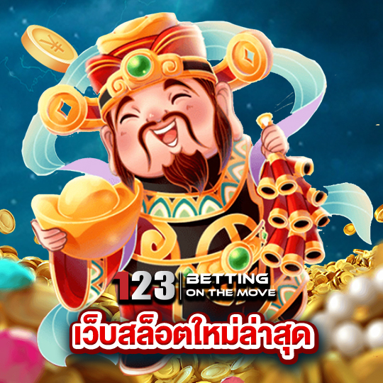 123betting เว็บสล็อตใหม่ล่าสุด
