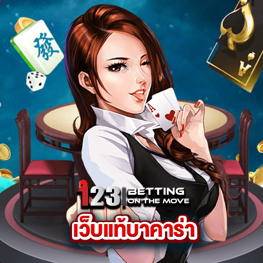 123betting เว็บแท้บาคาร่า