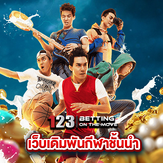 123betting เว็บเดิมพันกีฬาชั้นนำ
