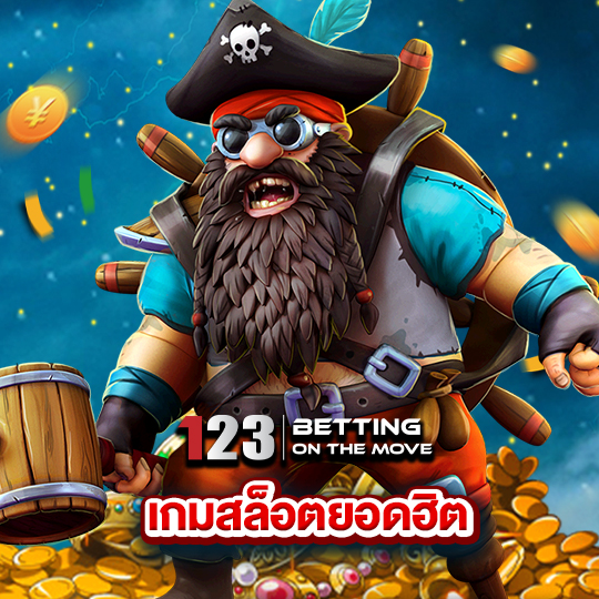 123betting เกมสล็อตยอดฮิต