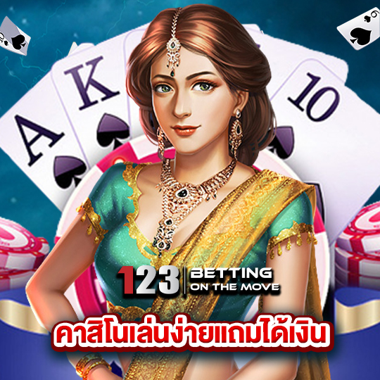 123betting คาสิโนเล่นง่ายแถมได้เงิน