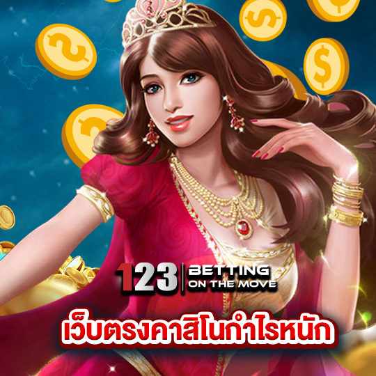 123betting เว็บตรงคาสิโนกำไรหนัก