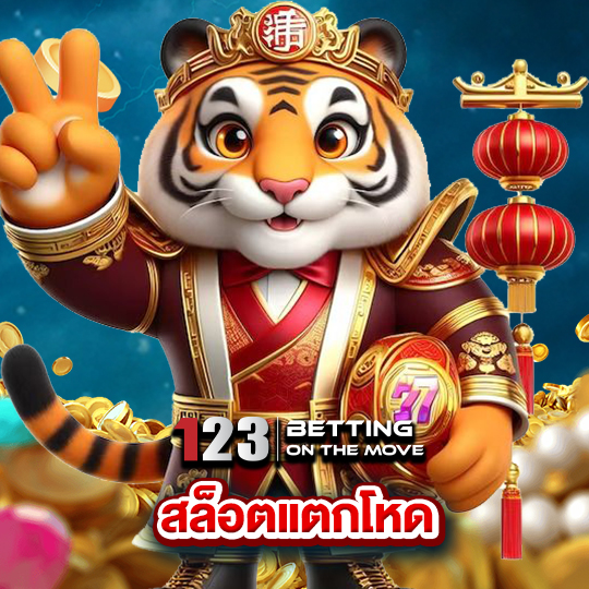 123betting สล็อตแตกโหด