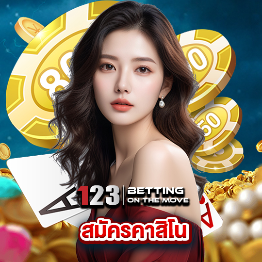 123betting สมัครคาสิโน