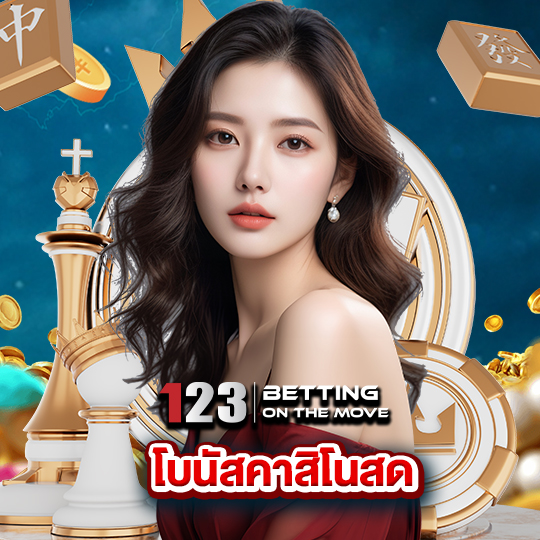123betting โบนัสคาสิโนสด