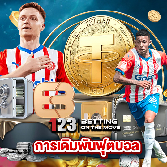 123betting การเดิมพันฟุตบอล