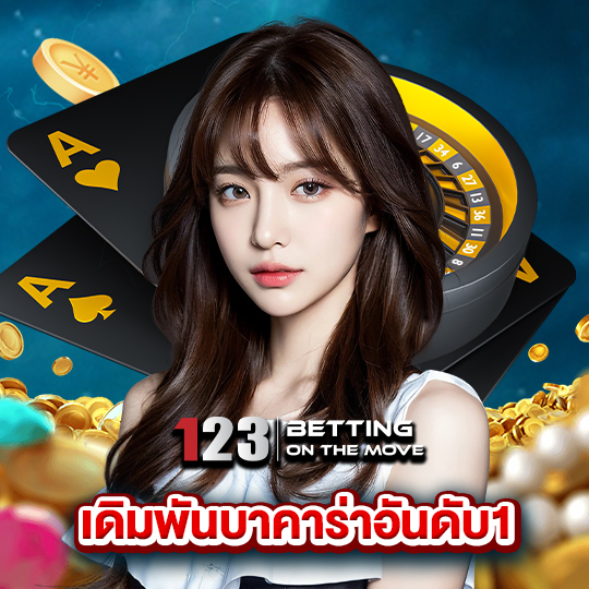 123betting เดิมพันบาคาร่าอันดับ1