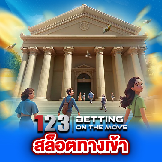 123betting สล็อตทางเข้า