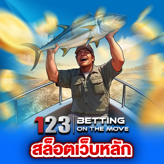 123betting สล็อตเว็บหลัก