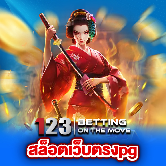 123betting สล็อตเว็บตรงpg
