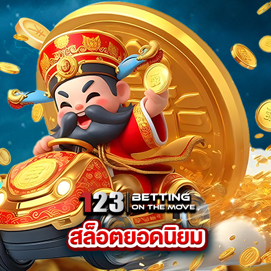 123betting สล็อตยอดนิยม