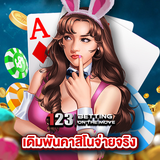 123betting เดิมพันคาสิโนจ่ายจริง
