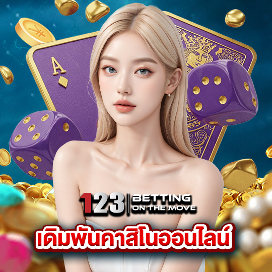 123betting เดิมพันคาสิโนออนไลน์