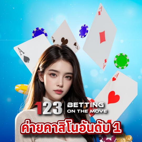 123betting ค่ายคาสิโนอันดับ1