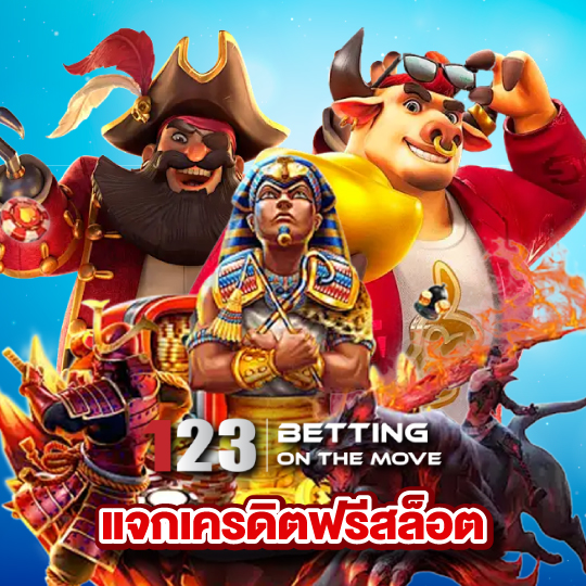 123betting แจกเครดิตฟรีสล็อต