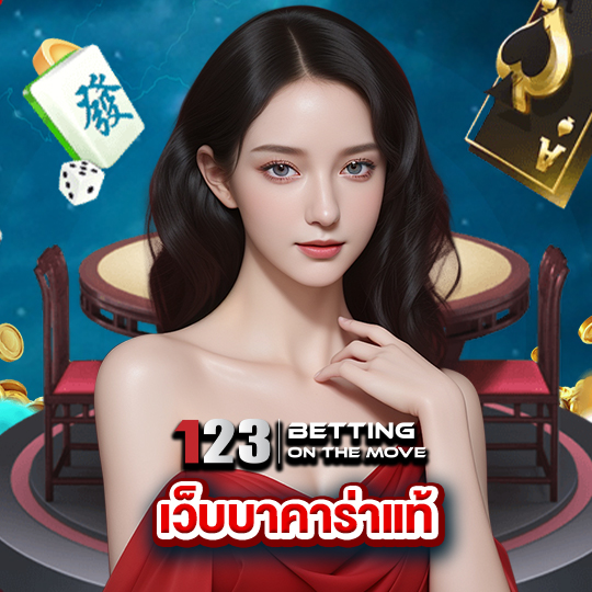 123betting เว็บบาคาร่าแท้