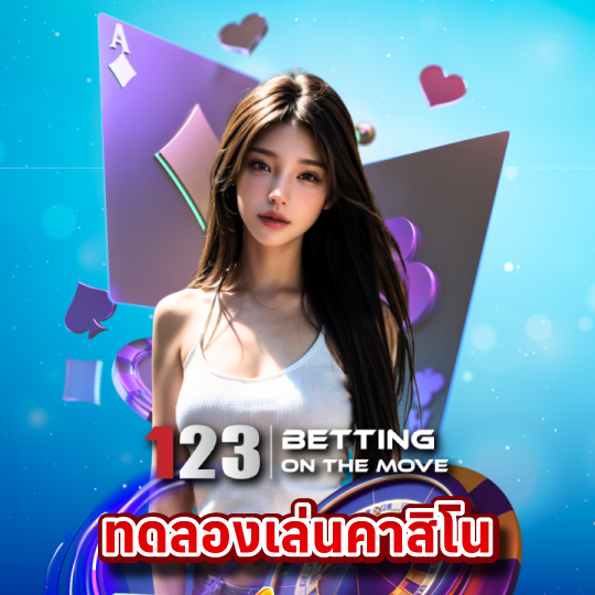 123betting ทดลองเล่นคาสิโน