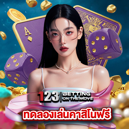 123betting ทดลองเล่นคาสิโนฟรี