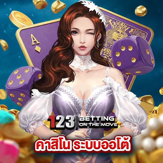 123betting คาสิโนระบบออโต้