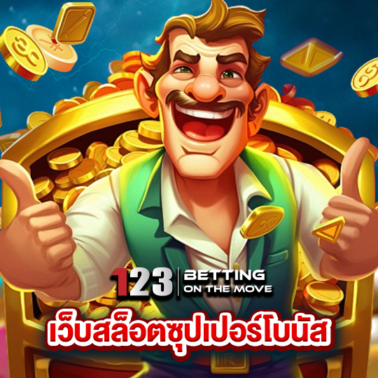 123betting เว็บสล็อตซุปเปอร์โบนัส