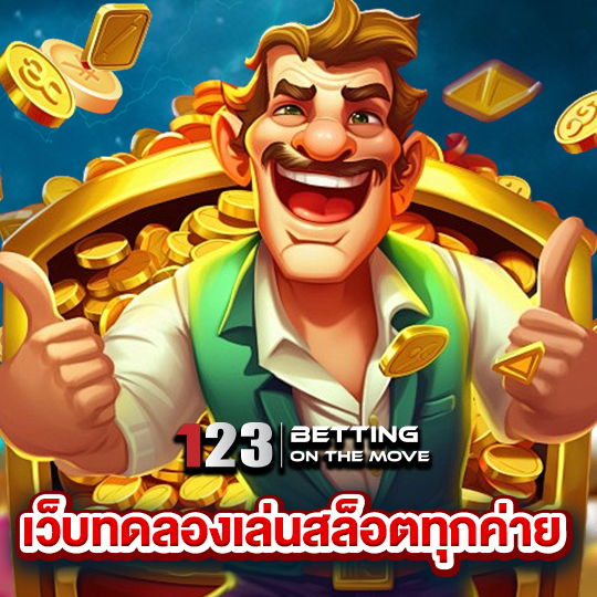 123betting เว็บทดลองเล่นสล็อตทุกค่าย