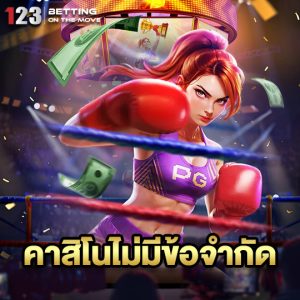 123betting คาสิโนไม่มีข้อจำกัด
