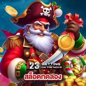 123betting สล็อตทดลอง