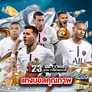 123betting แทงบอลคุณภาพ