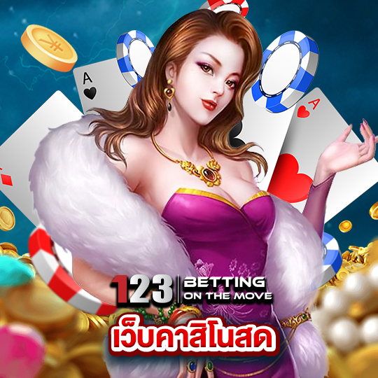 123betting เว็บคาสิโนสด
