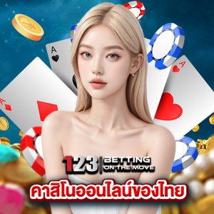 123betting คาสิโนออนไลน์ของไทย