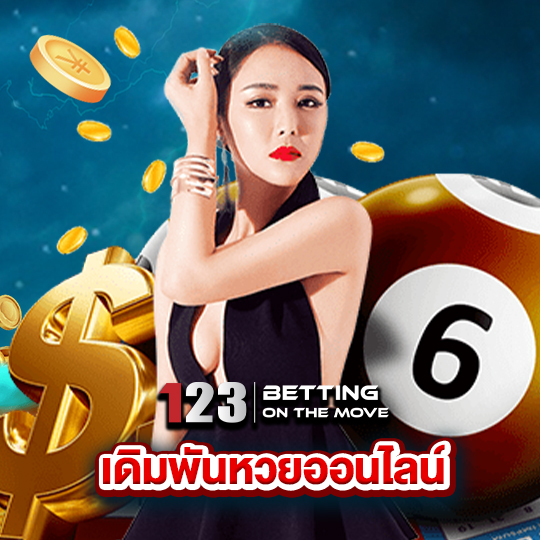 123betting เดิมพันหวยออนไลน์