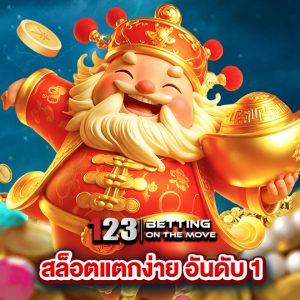 123betting สล็อตแตกง่ายอันดับ1