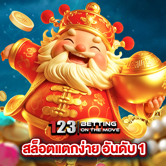 123betting สล็อตแตกง่ายอันดับ1