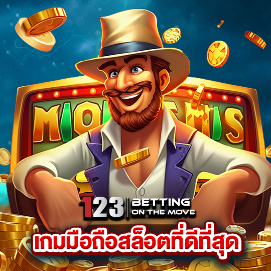 123betting เกมมือถือสล็อตที่ดีที่สุด