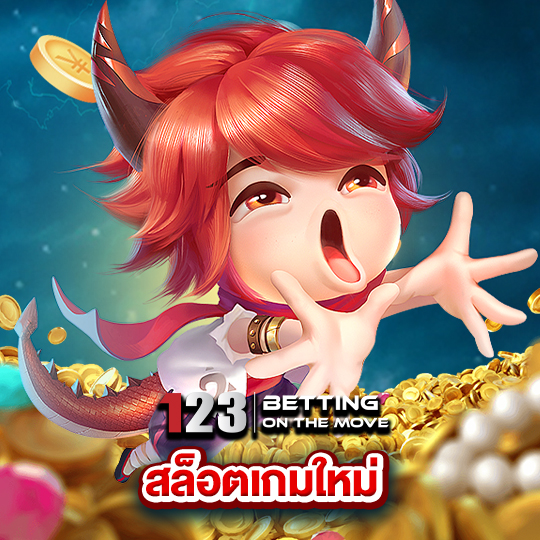 123betting สล็อตเกมใหม่