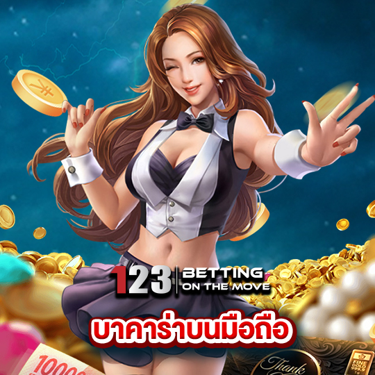 123betting บาคาร่าบนมือถือ